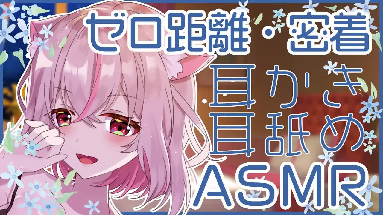 【ASMR】ゼロ距離 / 耳舐め / 囁き / 密着【イヤホン・ヘッドホンしてね】