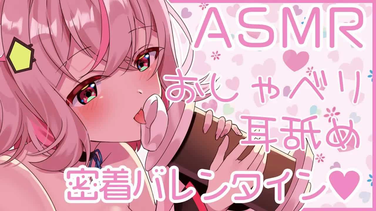 【ASMR】バレンタイン / 耳舐め / 囁き / ゼロ距離 / 吐息【バイノーラル】
