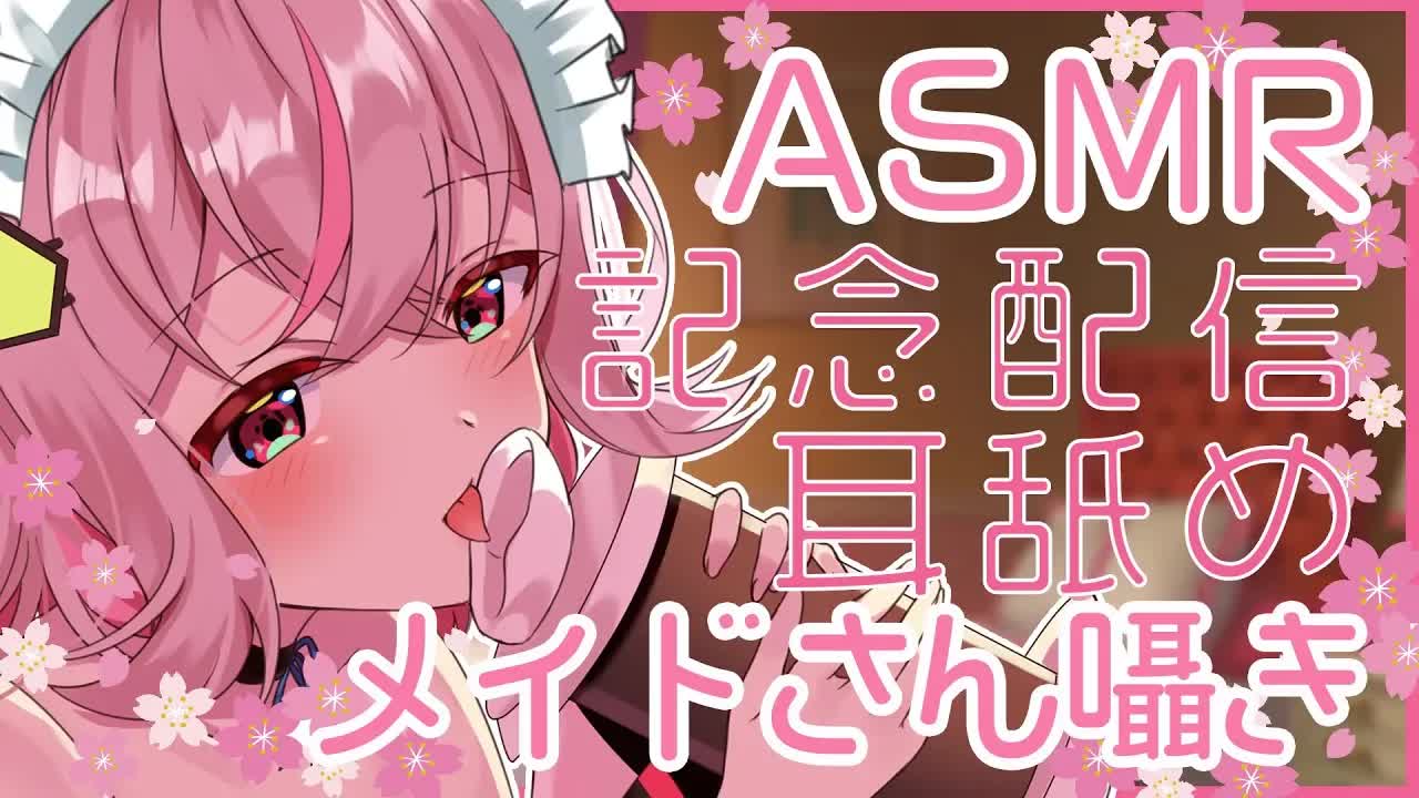 【ASMR】チャンネル登録者数1万人突破記念 / 帰ってきたメイドさん耳舐め / 囁き / 密着【イヤホン・ヘッドホンしてね】