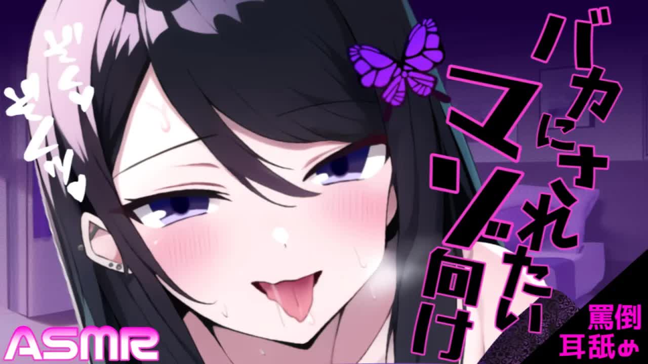 【ASMR/耳舐め】ドＭ向け♥馬鹿にされてるはずなのに抜け出せない耳責め【ear licking/귀 핥기/舔耳】