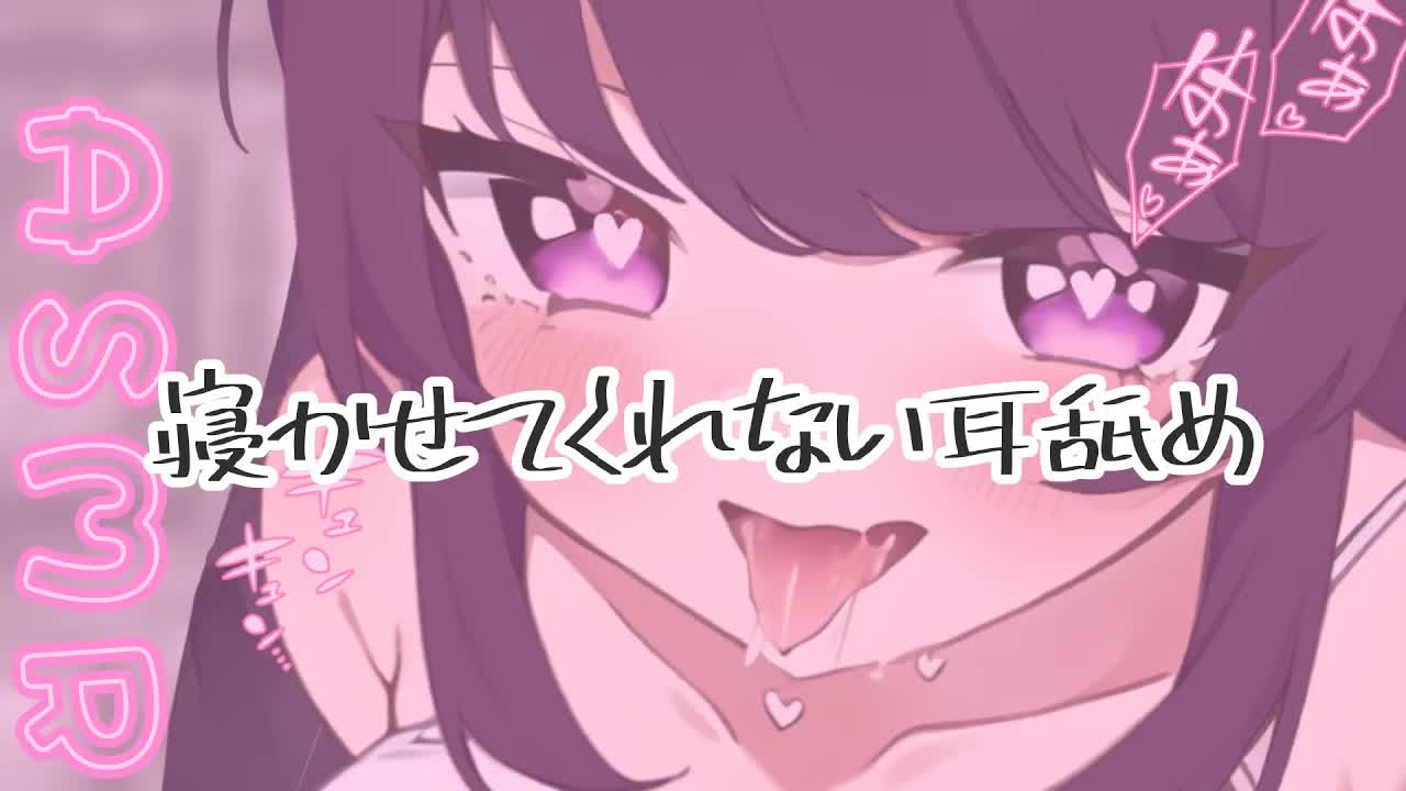 【ASMR/耳舐め】甘サド彼女の寝かせてくれない耳責め【ear licking/귀 핥기/舔耳】