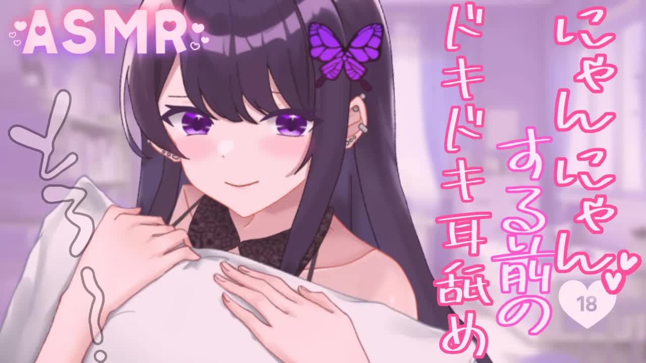 【ASMR/耳舐め】にゃんにゃんする前のドキドキASMR【ear licking/귀 핥기/舔耳】