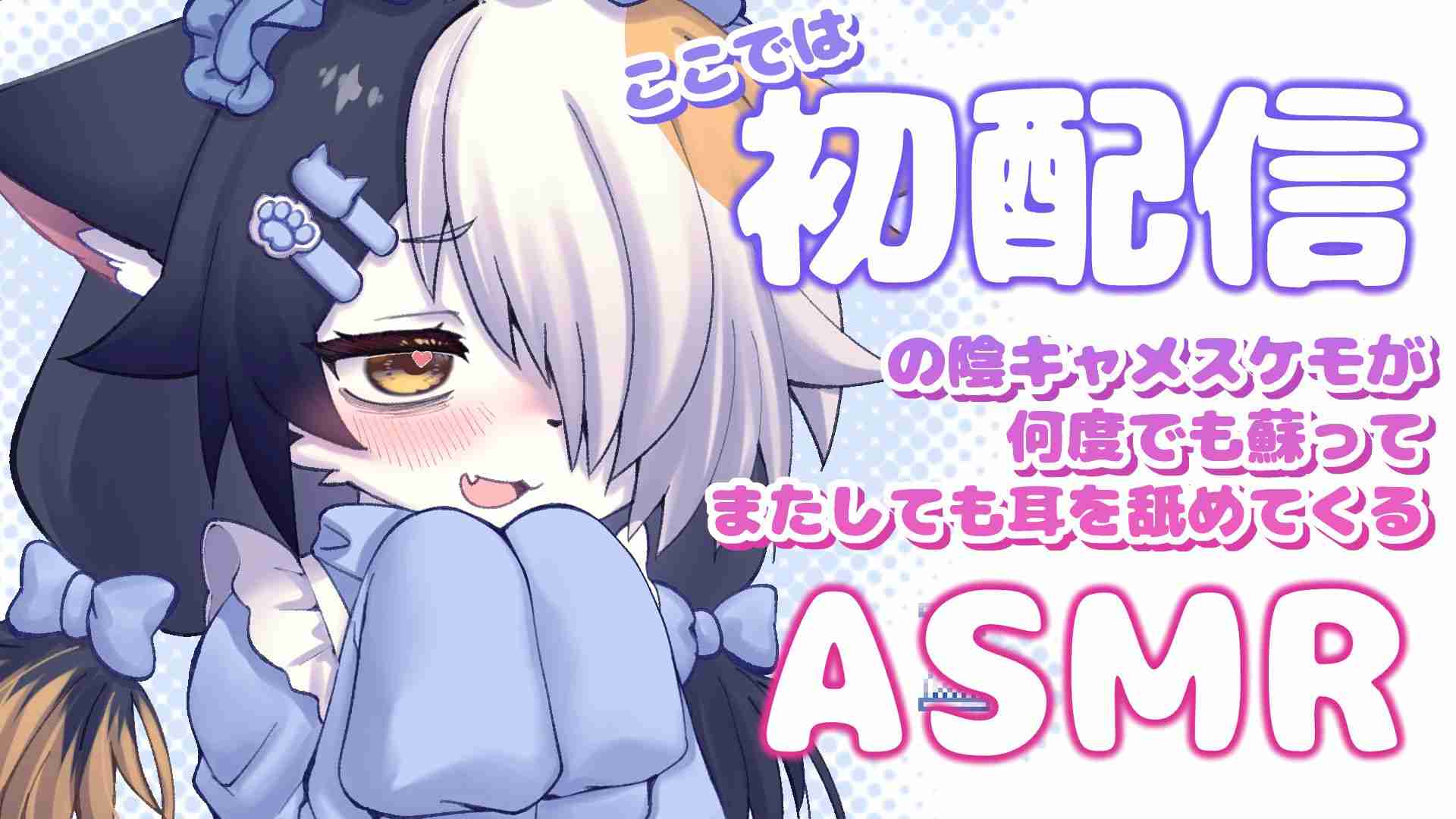 [耳舐め]ここでは初配信の陰キャメスケモが何度でも蘇ってまたしても耳を舐めてくる【ASMR】