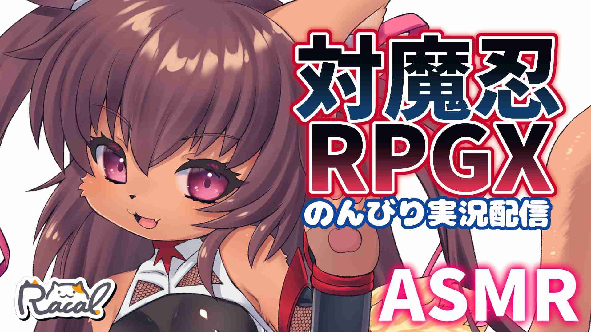 【のんびり】　対魔忍RPGX実況配信　【ASMR】