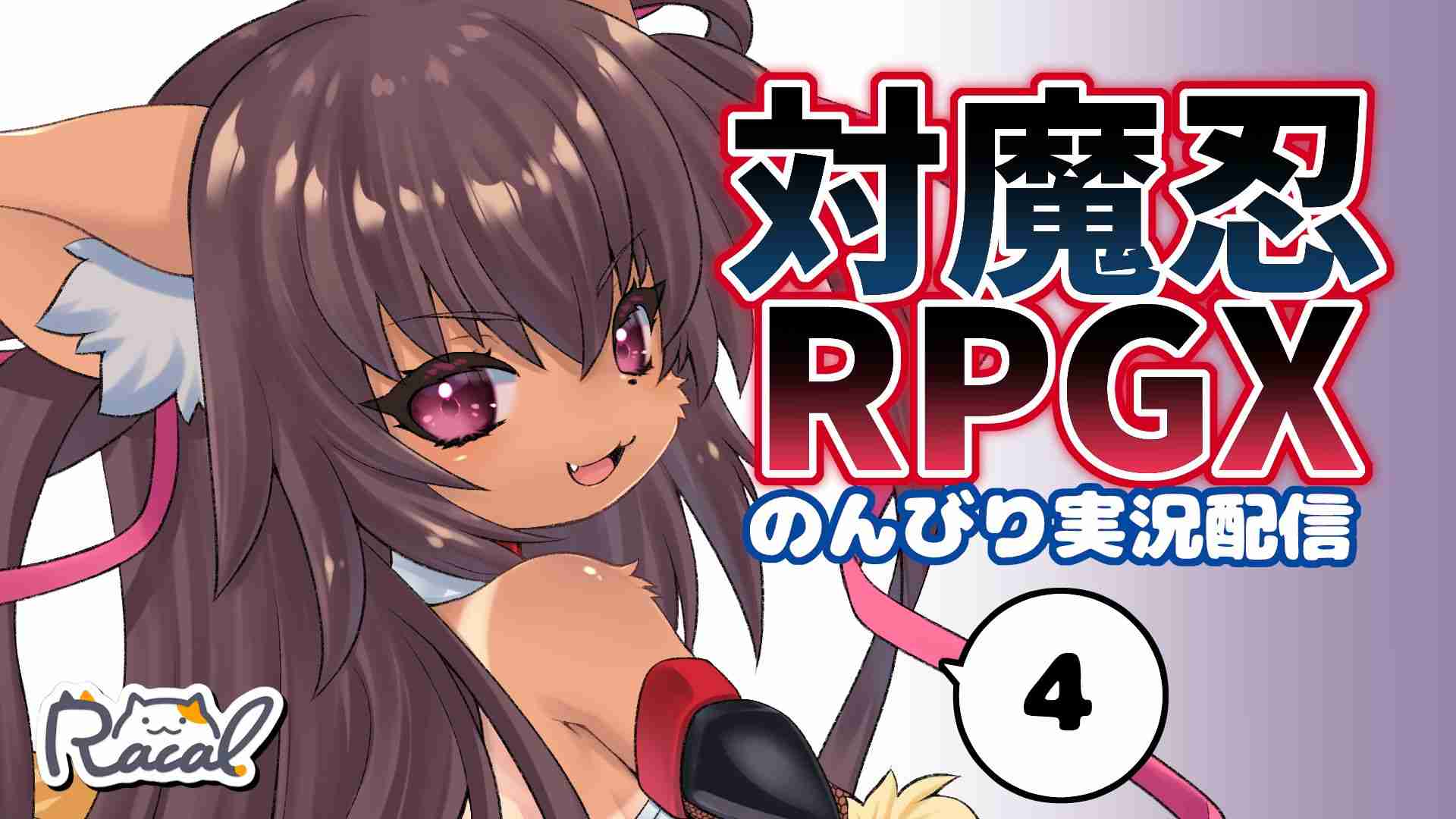 【のんびり】　対魔忍RPGX実況配信4　【ASMR】