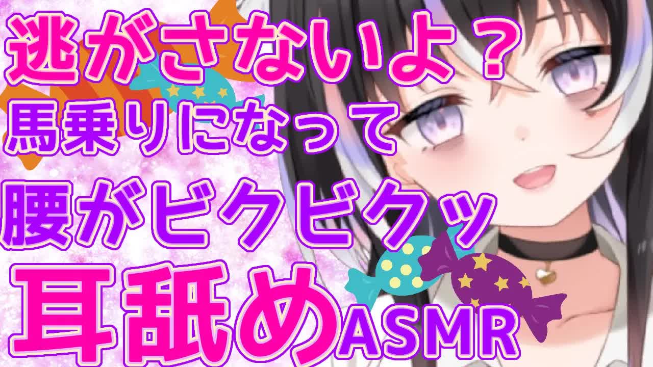 【耳舐めASMR】逃がさないよ？♡馬乗りになって腰がビクビクッ【新人Vtuber】