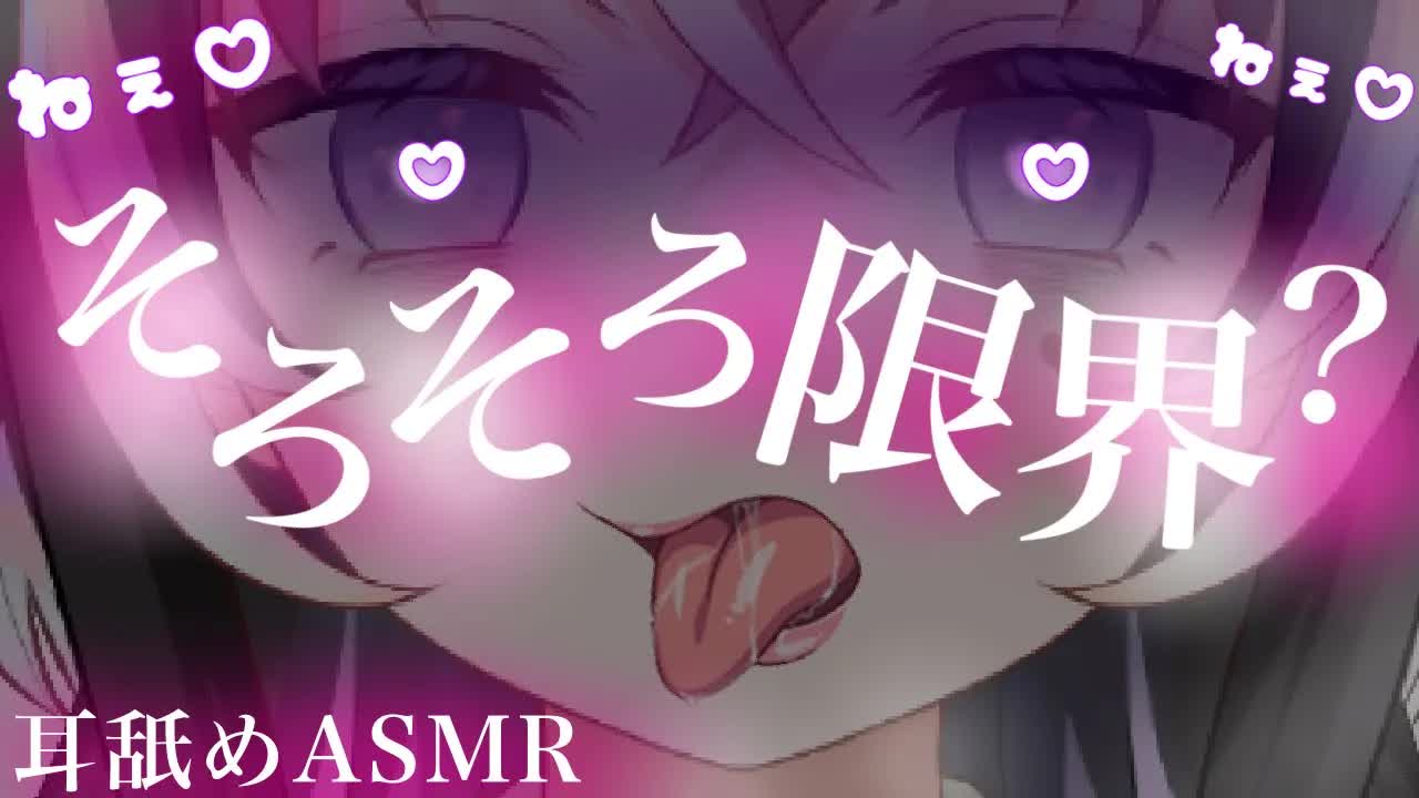 【耳舐めASMR】ねぇねぇ♡そろそろ限界だよね？【新人Vtuber】