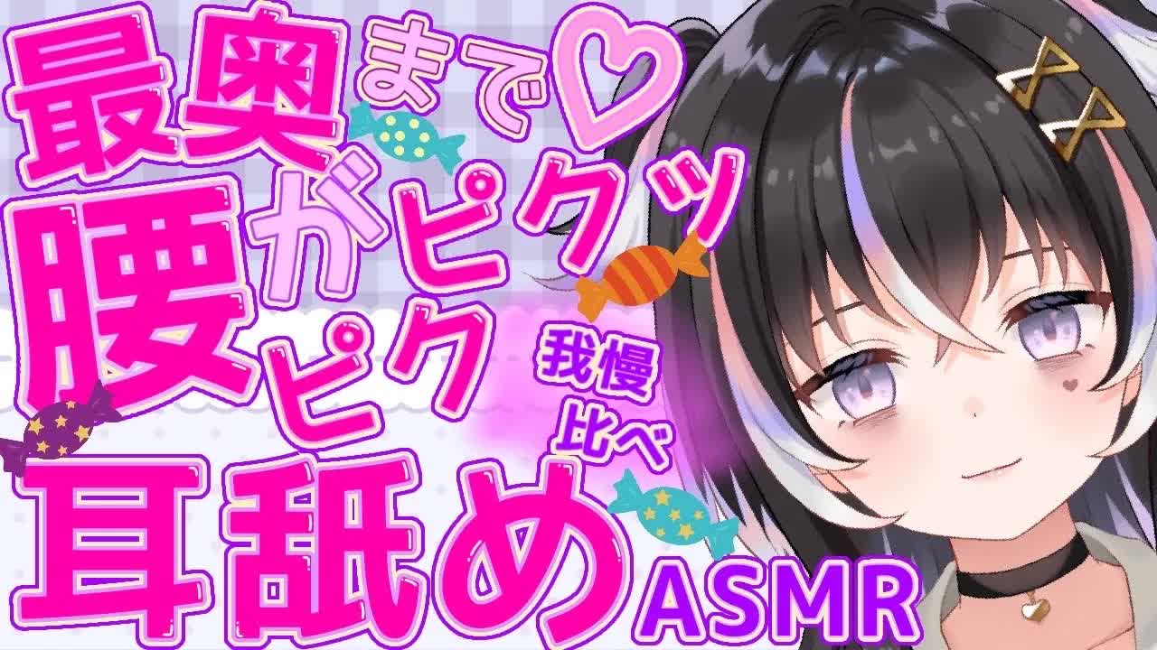 【耳舐めASMR】最奥まで♡腰がピクッ…我慢比べ【新人Vtuber】
