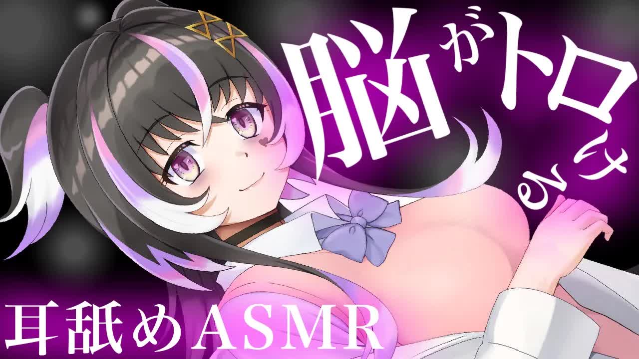 【耳舐めASMR】脳がトロけちゃう♡濃密耳舐め【新人Vtuber】