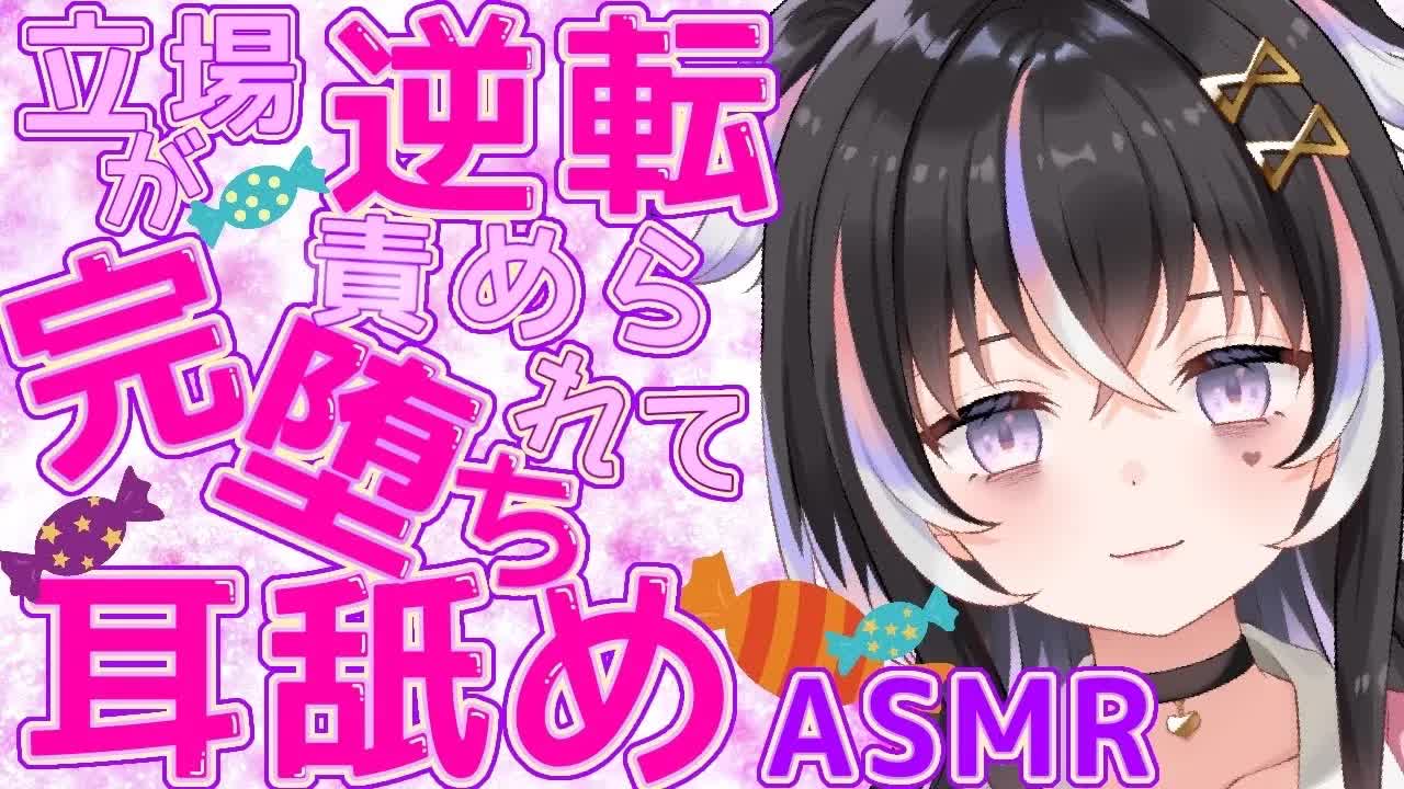 【耳舐めASMR】立場逆転♡耳責めで完堕ち【新人Vtuber】