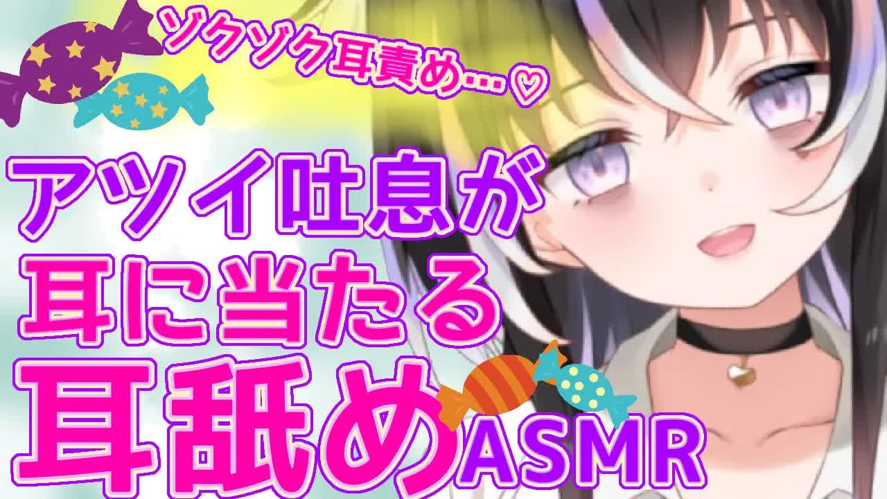 【耳舐めASMR】アツイ吐息が耳に当たる♡ゾクゾク耳責め【新人Vtuber】
