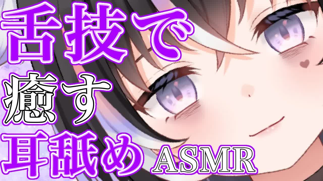 【耳舐めASMR】舌技de♡キミを徹底的に癒す【新人Vtuber】