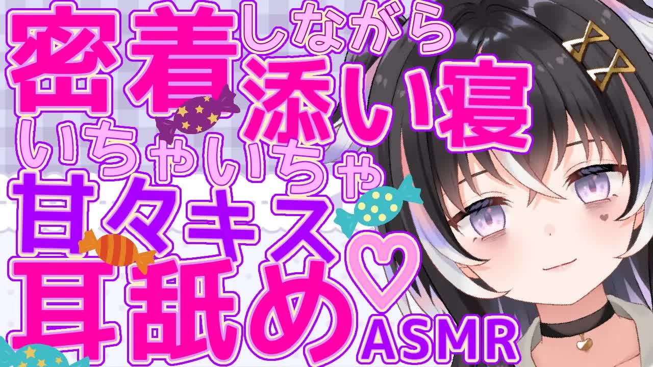 【耳舐めASMR】密着しながら添い寝♡イチャイチャ甘々キス【新人Vtuber】