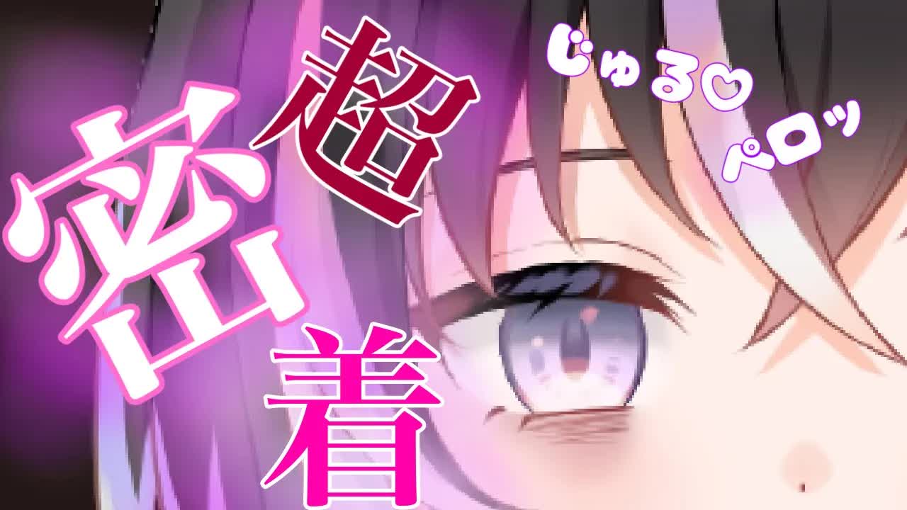 【耳舐めASMR】超密着しながら♡ペロペロ舐める【新人Vtuber】