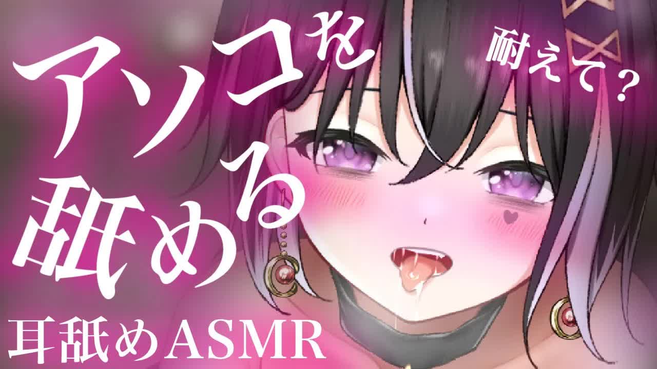 【耳舐めASMR】キミのアソコを舐める♡【新人Vtuber】