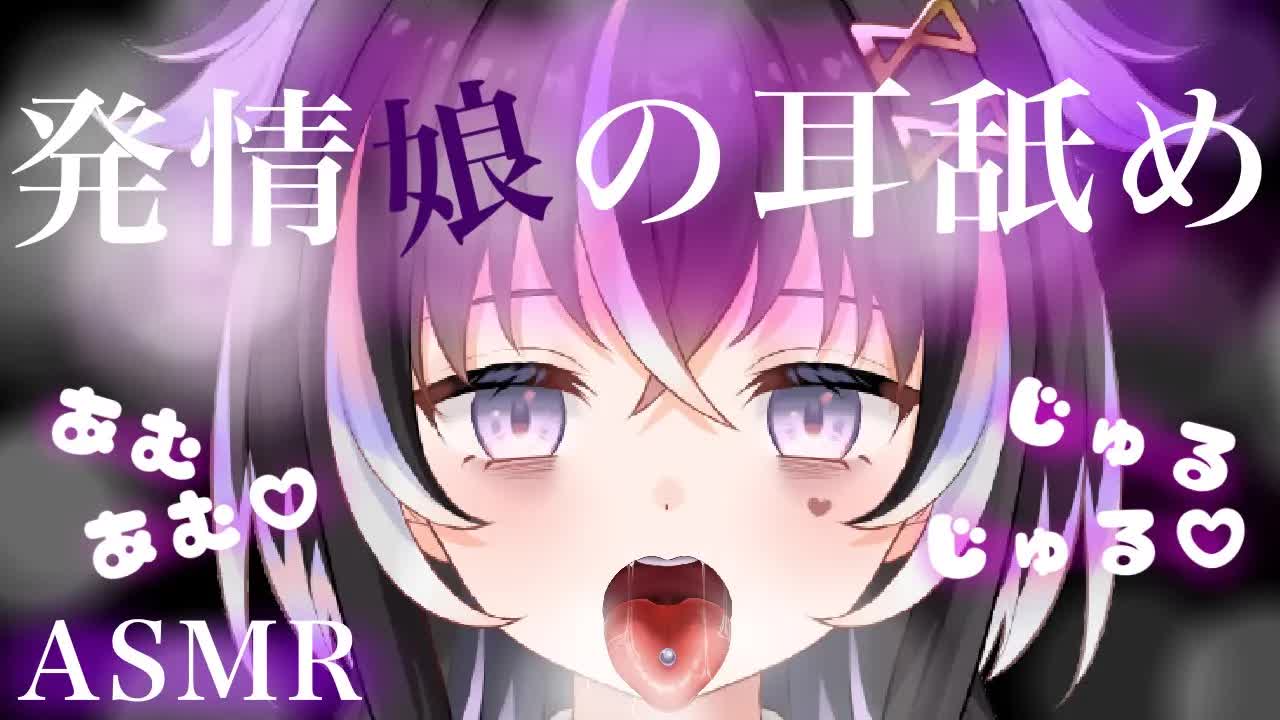 【耳舐めASMR】発情娘の♡濃厚な唾液で耳を攻める【新人Vtuber】