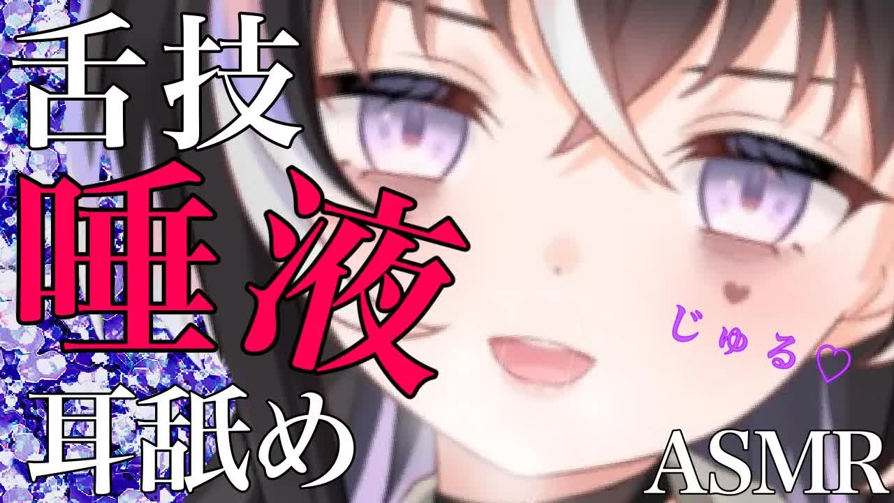 【耳舐めASMR】舌技＋唾液＝じゅるじゅる♡【新人Vtuber】