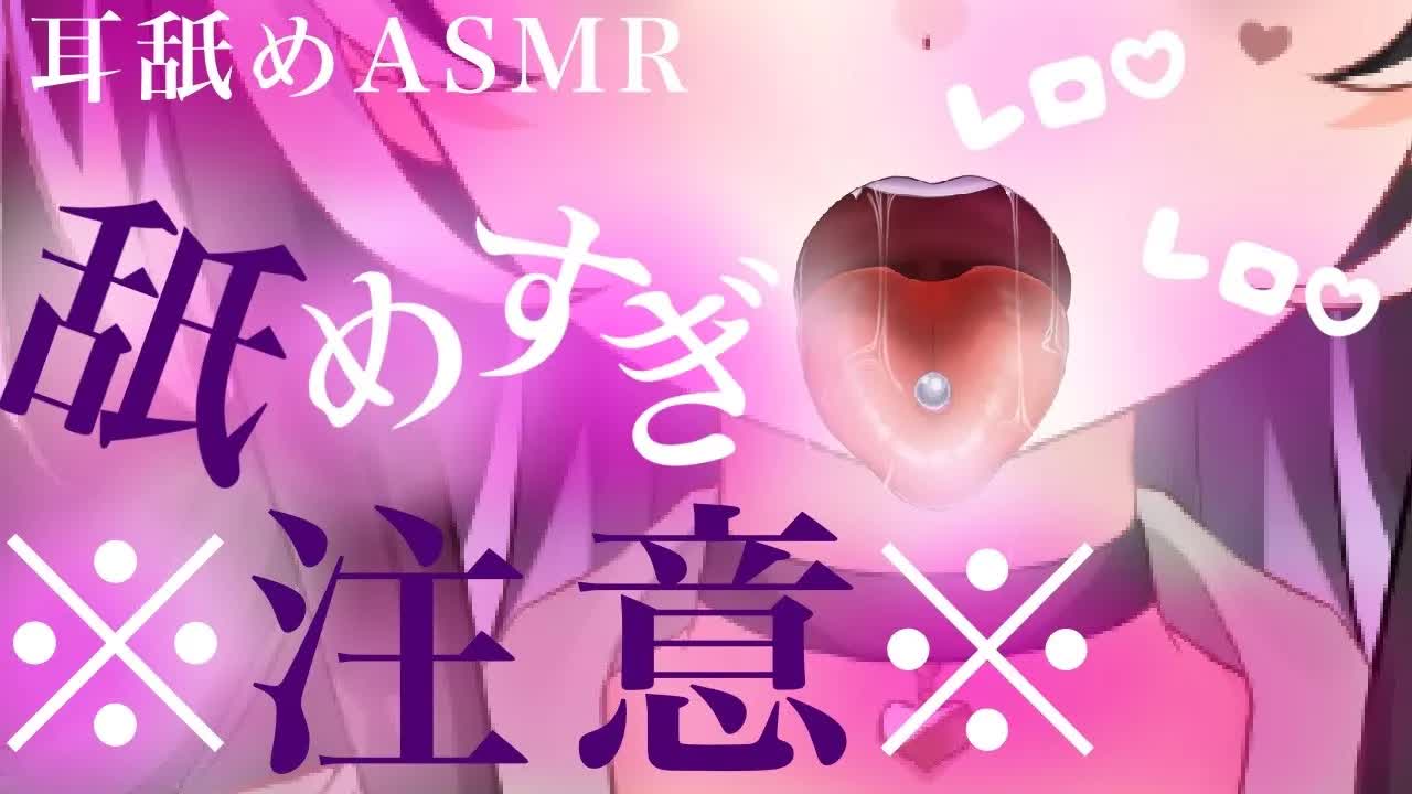 【耳舐めASMR】舐めすぎ注意♡嫌って言ってもやめないよ？【新人Vtuber】