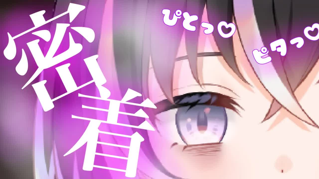 【耳舐めASMR】ピタッ♡密着されながら舐められる【新人Vtuber】
