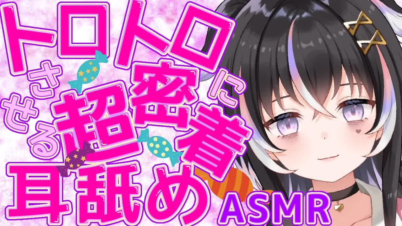 【耳舐めASMR】超密着♡トロトロにさせる耳舐め【新人Vtuber】