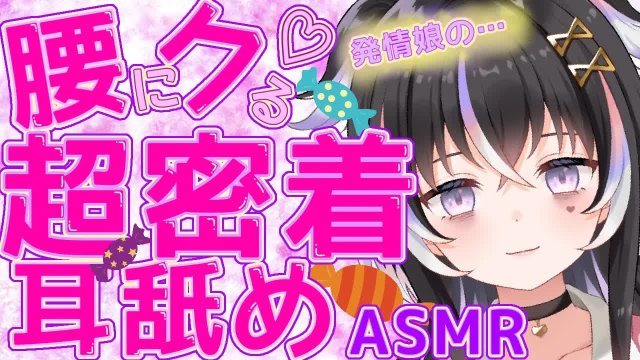 【耳舐めASMR】腰にクる♡発情娘の超密着耳舐め【新人Vtuber】