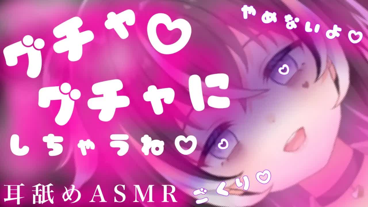 【耳舐めASMR】キミのソレ♡グチャグチャにしちゃうね？【新人Vtuber】
