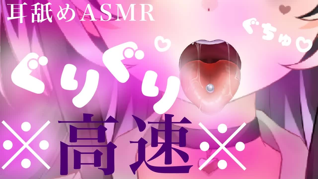 【耳舐めASMR】気持ち良くなっちゃう♡高速グリグリ耳舐め【新人Vtuber】