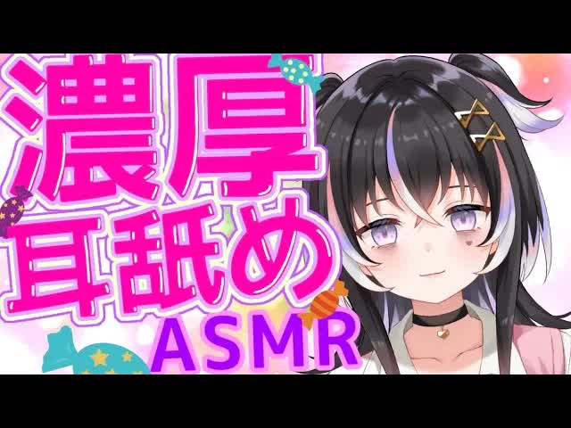【耳舐めASMR】唾液でねっとり♡濃厚耳攻め【新人Vtuber】