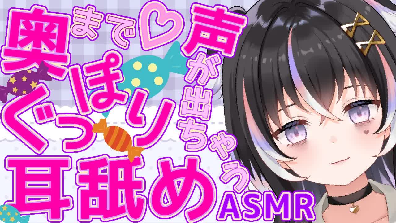 【耳舐めASMR】奥までぐっぽり♡責められて声が出ちゃう【新人Vtuber】