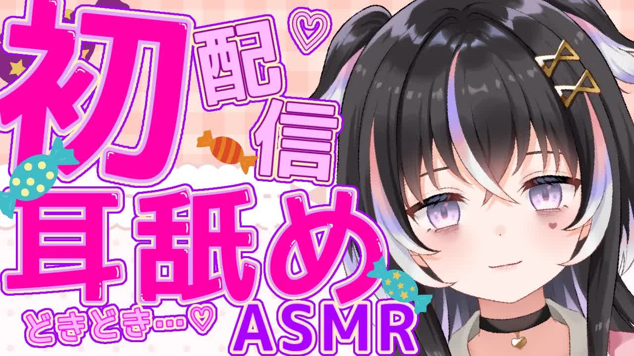 【耳舐めASMR】どきどき♡初配信【新人Vtuber】