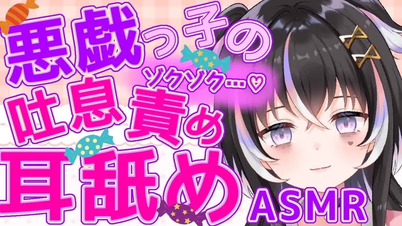 【耳舐めASMR】悪戯っ子のゾクゾク♡吐息責め【新人Vtuber】