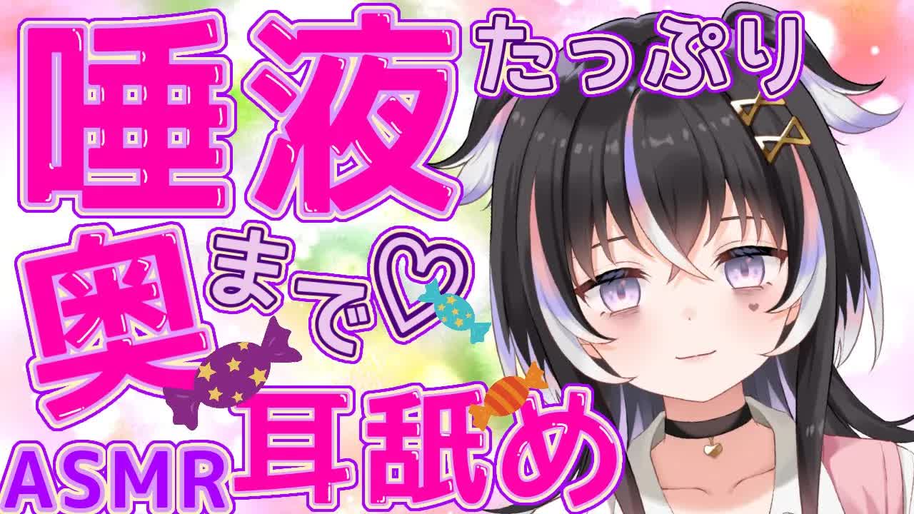 【耳舐めASMR】唾液たっぷり♡奥まで激しく攻める【新人Vtuber】
