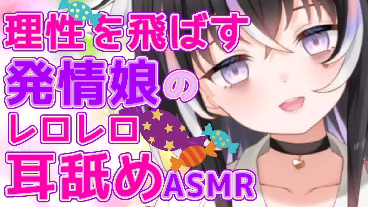 【耳舐めASMR】理性を飛ばす♡発情娘の耳責め【新人Vtuber】