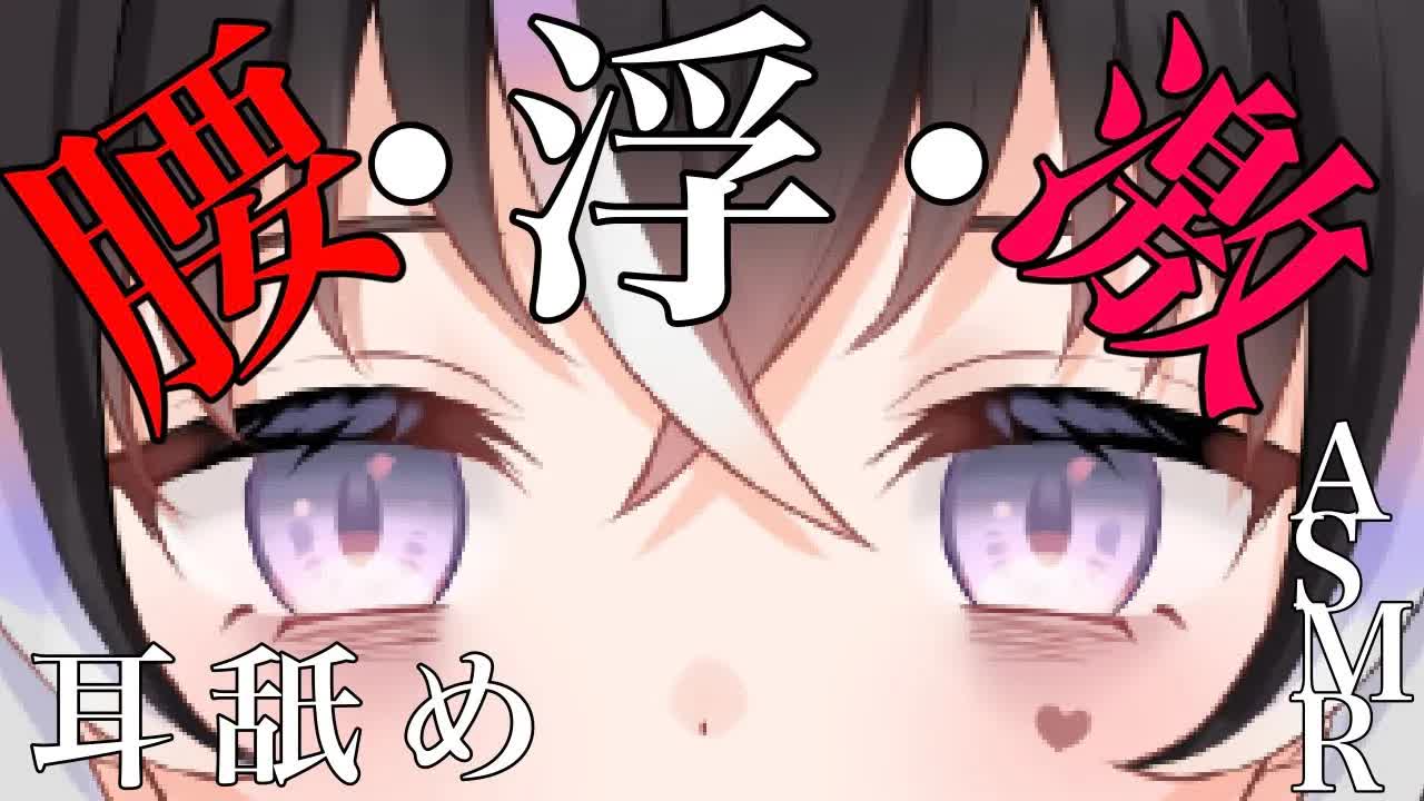 【耳舐めASMR】腰が浮くほど♡激しく舐める【新人Vtuber】