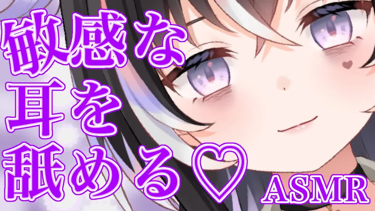 【耳舐めASMR】敏感な耳を舐める♡ぺろぺろ【新人Vtuber】