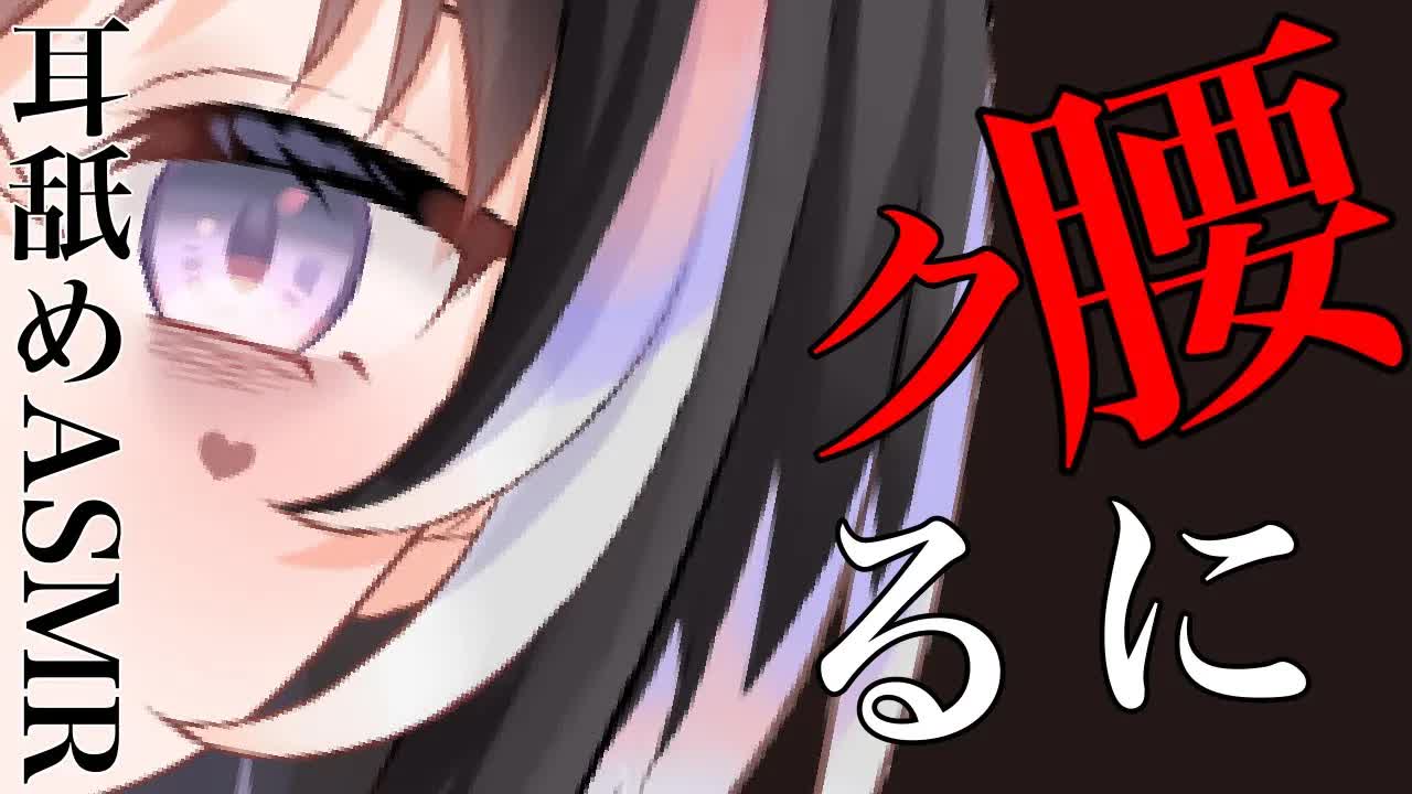 【耳舐めASMR】腰にクる♡耳奥ぐぽ攻め【新人Vtuber】