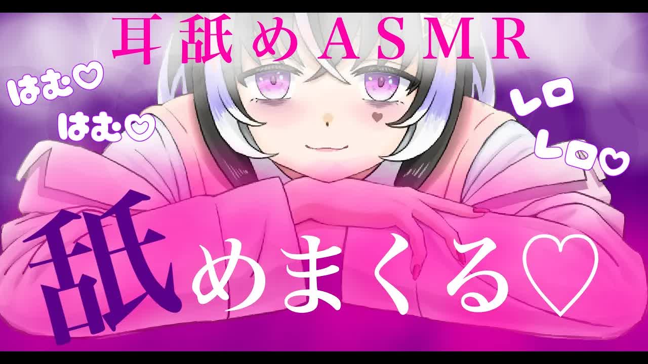 【耳舐めASMR】キミのお耳を徹底的に♡舐めまくる【新人Vtuber】