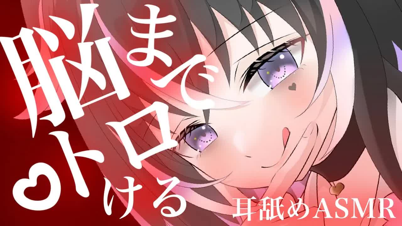 【耳舐めASMR】脳まで♡とろけちゃう【新人Vtuber】