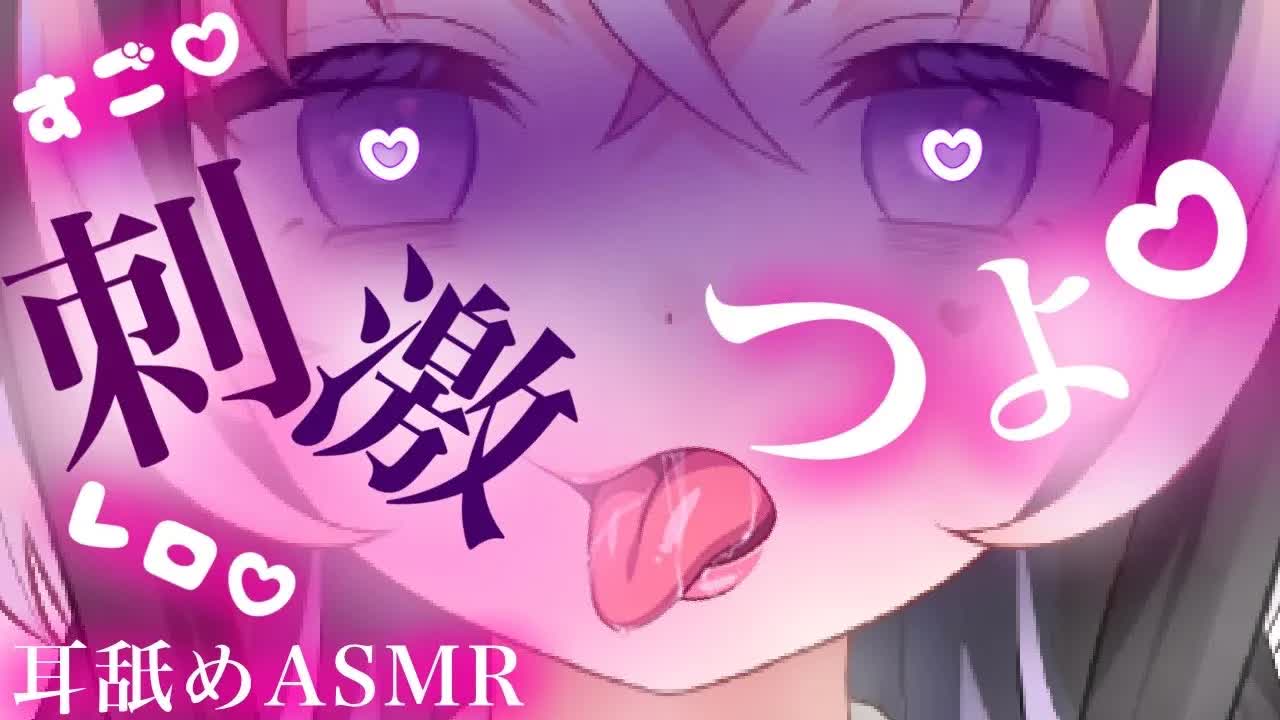 【耳舐めASMR】強すぎる刺激で♡おかしくなっちゃう【新人Vtuber】