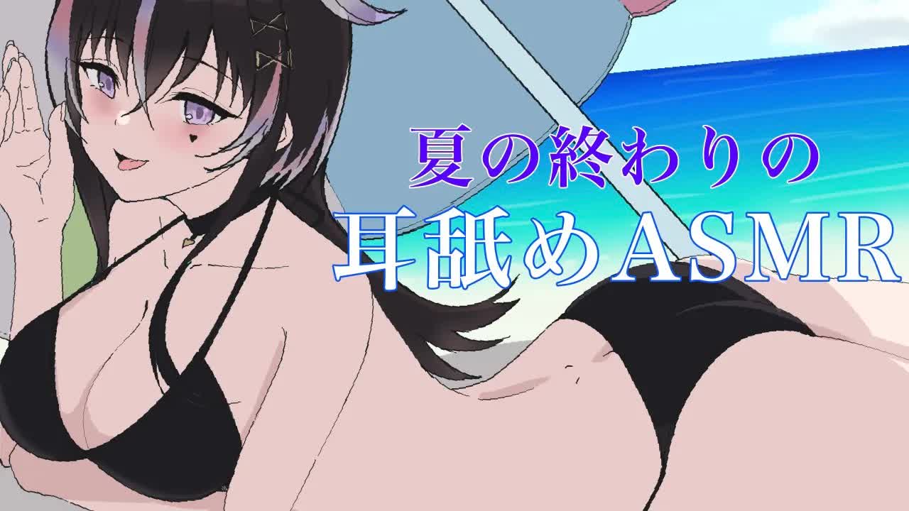 【耳舐めASMR】夏の終わりの耳舐め【新人Vtuber】