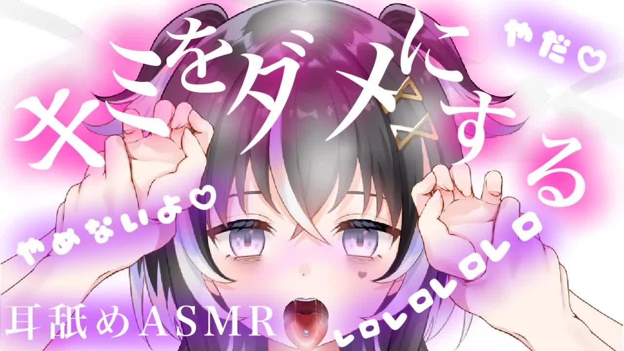 【耳舐めASMR】ベッドの上でキミをダメにする♡ゾクゾクが止まらない耳舐め【新人Vtuber】