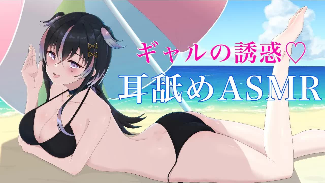【耳舐めASMR】ギャルの誘惑に負けちゃえ♡【新人Vtuber】