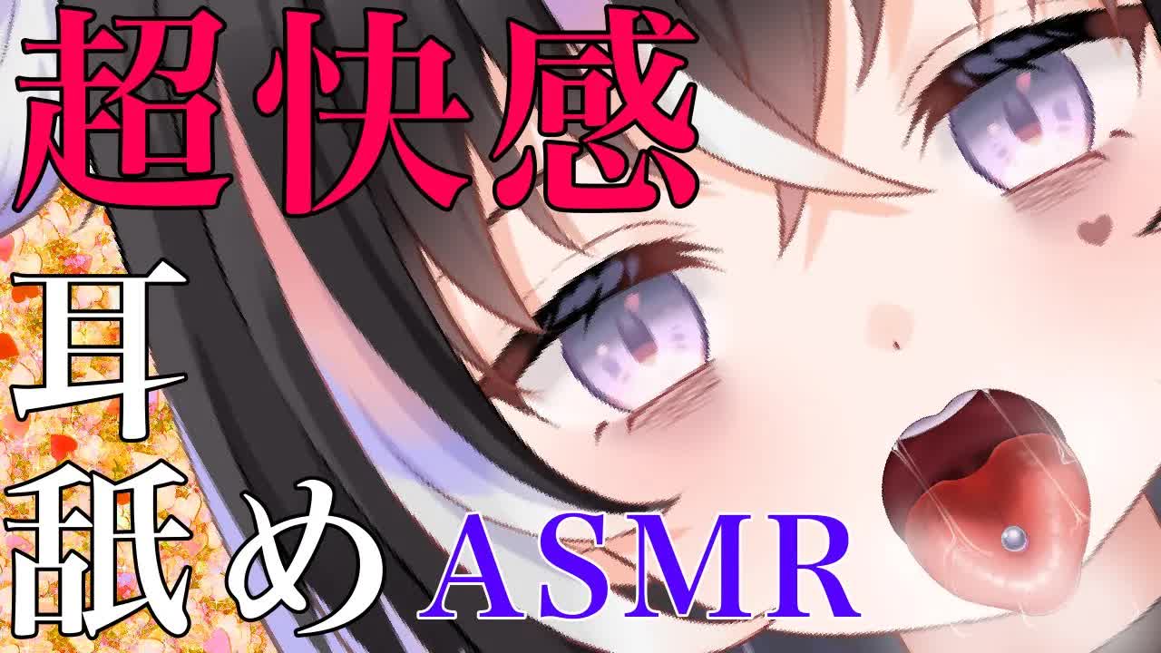 【耳舐めASMR】超快感♡神レロレロ【新人Vtuber】