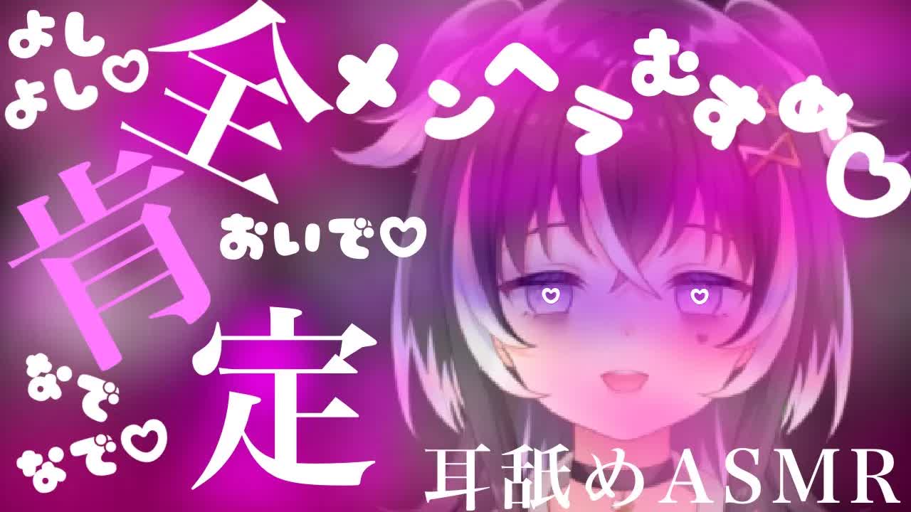 【耳舐めASMR】メンヘラ娘が♡キミを全肯定してくれる【新人Vtuber】