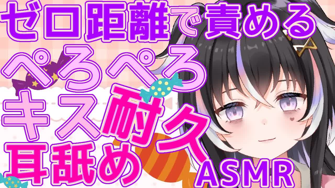 【耳舐めASMR】ゼロ距離で責める♡ぺろぺろ＆キス耐久【新人Vtuber】