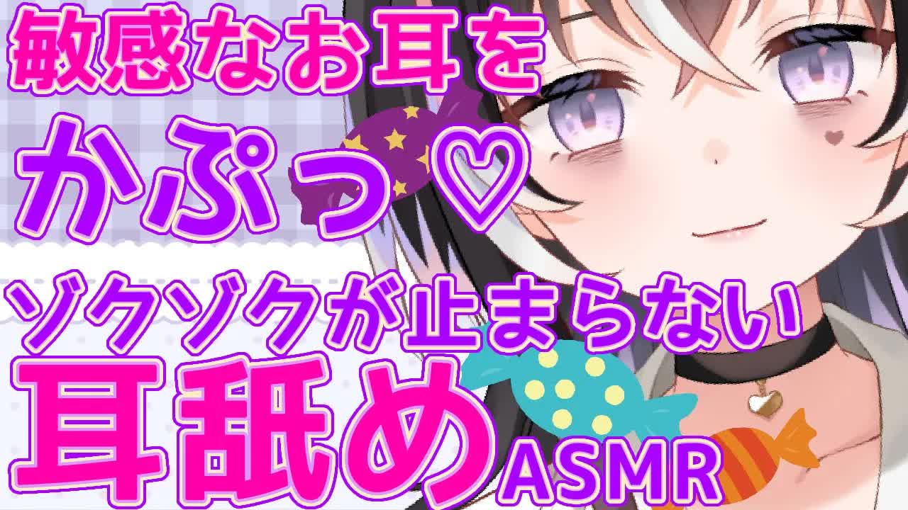 【耳舐めASMR】敏感なお耳をかぷっ♡ゾクゾクが止まらない【新人Vtuber】