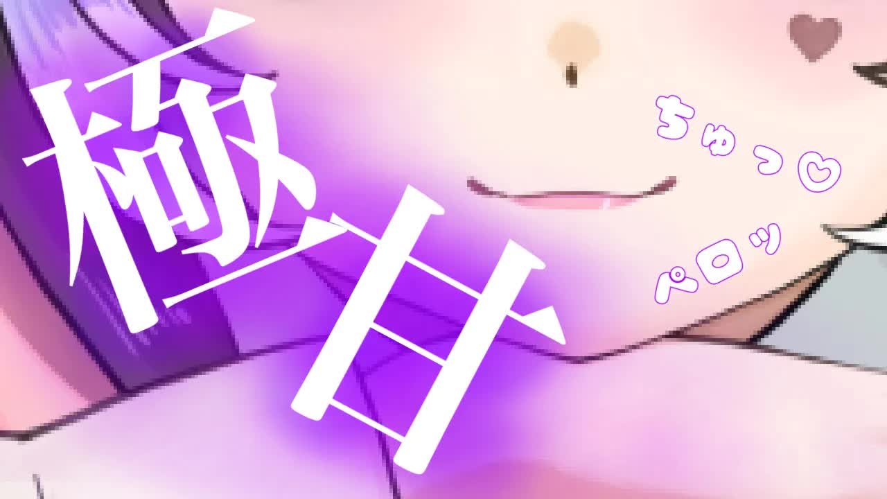 【耳舐めASMR】極上に甘い♡好き好き言われながら舐められる【新人Vtuber】