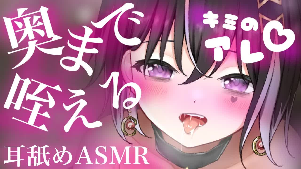 【耳舐めASMR】キミのアレ…♡奥まで咥える【新人Vtuber】