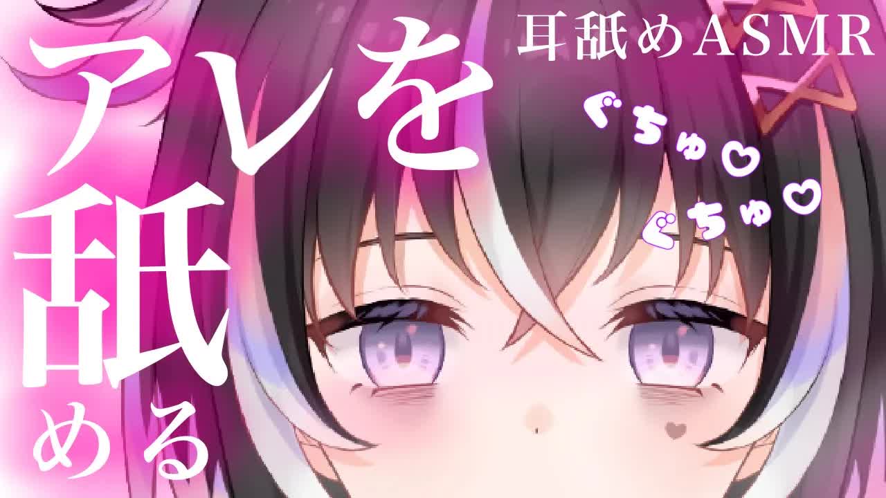 【耳舐めASMR】アレを沢山舐めて♡ぐちゅぐちゅする【新人Vtuber】