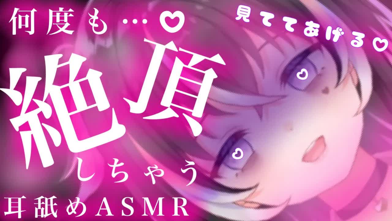 【耳舐めASMR】沢山攻められて♡何度も絶頂しちゃう【新人Vtuber】